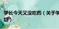 學長今天又沒吃藥(關于學長今天又沒吃藥介紹)