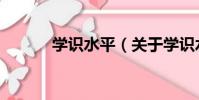 學識水平(關于學識水平介紹)
