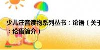 少兒注音讀物系列叢書:論語(關于少兒注音讀物系列叢書:論語簡介)