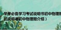 學考必備學習考試說明書初中物理贈(關于學考必備學習考試說明書初中物理贈介紹)