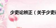 少吏論辨正(關于少吏論辨正簡介)