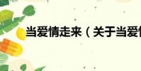 當愛情走來(關于當愛情走來介紹)