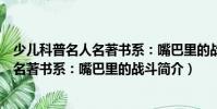 少兒科普名人名著書系:嘴巴里的戰斗(關于少兒科普名人名著書系:嘴巴里的戰斗簡介)