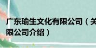 廣東瑜生文化有限公司(關于廣東瑜生文化有限公司介紹)