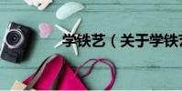 學鐵藝(關于學鐵藝介紹)