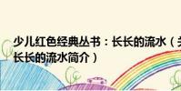 少兒紅色經典叢書:長長的流水(關于少兒紅色經典叢書:長長的流水簡介)