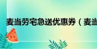 麥當勞宅急送優惠券(麥當勞宅急送電話)