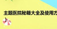 主題醫院秘籍大全及使用方法(主題醫院存檔)