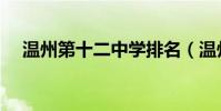 溫州第十二中學排名(溫州第十二中學)