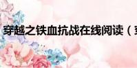 穿越之鐵血抗戰在線閱讀(穿越之鐵血抗戰)