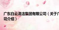 廣東白云清潔集團有限公司(關于廣東白云清潔集團有限公司介紹)