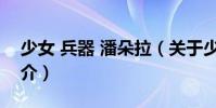 少女 兵器 潘朵拉(關于少女 兵器 潘朵拉簡介)