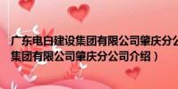 廣東電白建設集團有限公司肇慶分公司(關于廣東電白建設集團有限公司肇慶分公司介紹)