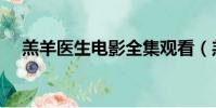 羔羊醫生電影全集觀看(羔羊醫生電影)