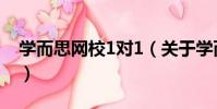 學而思網校1對1(關于學而思網校1對1介紹)
