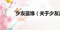 少友藍緣(關于少友藍緣簡介)