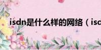 isdn是什么樣的網絡(isdn是什么意思)