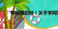 學阿姨的樣(關于學阿姨的樣介紹)