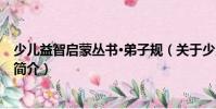 少兒益智啟蒙叢書·弟子規(關于少兒益智啟蒙叢書·弟子規簡介)
