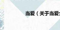 當愛(關于當愛介紹)