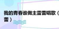 我的青春誰做主雷蕾唱歌(我的青春誰做主雷蕾)