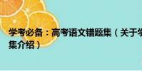 學考必備:高考語文錯題集(關于學考必備:高考語文錯題集介紹)