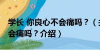 學長 你良心不會痛嗎?(關于學長 你良心不會痛嗎?介紹)