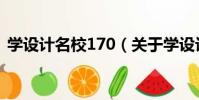 學設計名校170(關于學設計名校170介紹)
