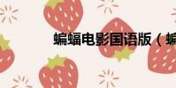 蝙蝠電影國語版(蝙蝠電影)