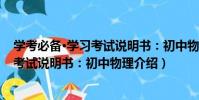 學考必備·學習考試說明書:初中物理(關于學考必備·學習考試說明書:初中物理介紹)