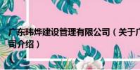 廣東瑋燁建設管理有限公司(關于廣東瑋燁建設管理有限公司介紹)