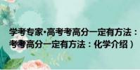 學考專家·高考考高分一定有方法:化學(關于學考專家·高考考高分一定有方法:化學介紹)