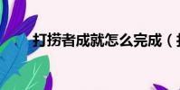 打撈者成就怎么完成(打撈者成就)