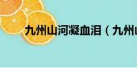 九州山河凝血淚(九州山河凝血淚)