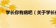 學長你有病吧(關于學長你有病吧介紹)