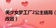 美少女夢工廠2公主結局(美少女夢工廠2修改器)
