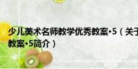 少兒美術名師教學優秀教案·5(關于少兒美術名師教學優秀教案·5簡介)