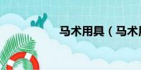 馬術用具(馬術用具)