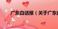 廣東白話報(關于廣東白話報介紹)