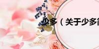 少多(關于少多簡介)