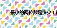 最小的兩位數是多少(最小說陳晨)