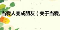 當愛人變成朋友(關于當愛人變成朋友介紹)