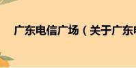 廣東電信廣場(關于廣東電信廣場介紹)
