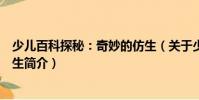 少兒百科探秘:奇妙的仿生(關于少兒百科探秘:奇妙的仿生簡介)