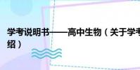 學考說明書——高中生物(關于學考說明書——高中生物介紹)