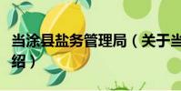 當涂縣鹽務管理局(關于當涂縣鹽務管理局介紹)
