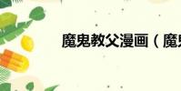 魔鬼教父漫畫(魔鬼教父)