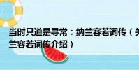 當時只道是尋常:納蘭容若詞傳(關于當時只道是尋常:納蘭容若詞傳介紹)