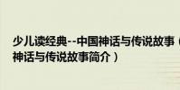 少兒讀經典--中國神話與傳說故事(關于少兒讀經典--中國神話與傳說故事簡介)