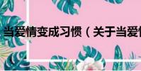 當愛情變成習慣(關于當愛情變成習慣介紹)